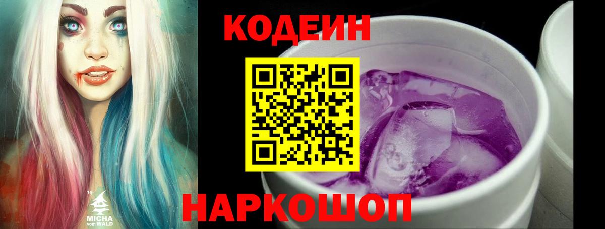 Кодеин напиток Lean (лин)  Codein Purple Drank  Россошь  Вход с VPN 